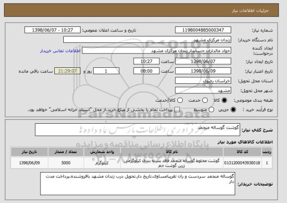 استعلام گوشت گوساله منجمد