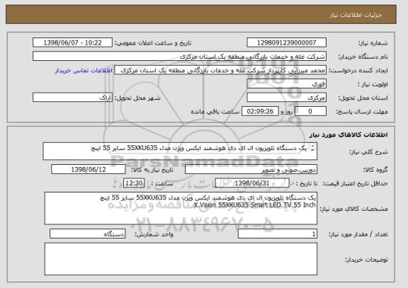 استعلام یک دستگاه تلویزیون ال ای دی هوشمند ایکس ویژن مدل 55XKU635 سایز 55 اینچ

با گارانتی شرکتی و هزینه بیمه و حمل نقل به عهده خریدار میباشد .