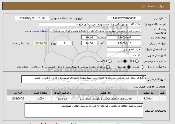 استعلام واگذاری انجام امور خدماتی مربوط به فضای سبز بیمارستان شهدای شهرستان قاین خراسان جنوبی