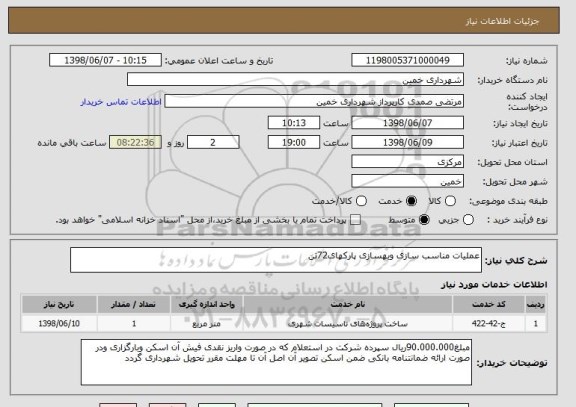 استعلام عملیات مناسب سازی وبهسازی پارکهای72تن