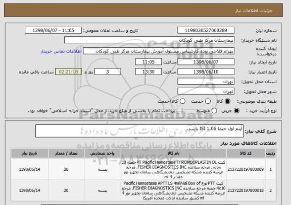 استعلام آیتم اول حتما 1.06 ISI باشد.