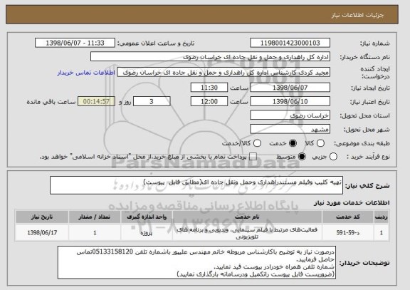 استعلام تهیه کلیپ وفیلم مستندراهداری وحمل ونقل جاده ای(مطابق فایل  پیوست)