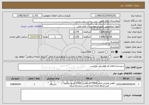 استعلام سیستم اعلام کد هوشمند وایرلس