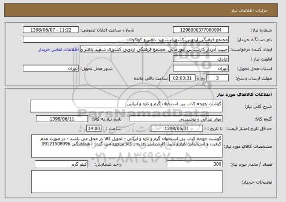 استعلام گوشت جوجه کباب بی استخوان گرم و تازه و ایرانی