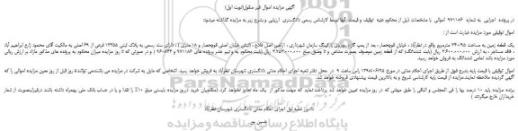 مزایده، مزایده فروش یک قطعه زمین به مساحت 340/95 مترمربع