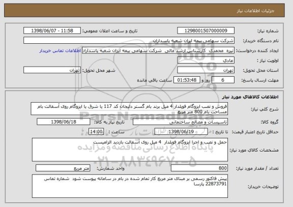 استعلام فروش و نصب ایزوگام فویلدار 4 میل برند بام گستر دلیجان کد 117 یا شرق یا ایزوگام روی آسفالت بام مساحت بام 800 متر مربع