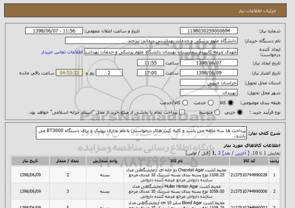 استعلام پرداخت ها سه ماهه می باشد و کلیه کیت های درخواستی با نام تجاری بیونیک و برای دستگاه BT3000 می باشد.
