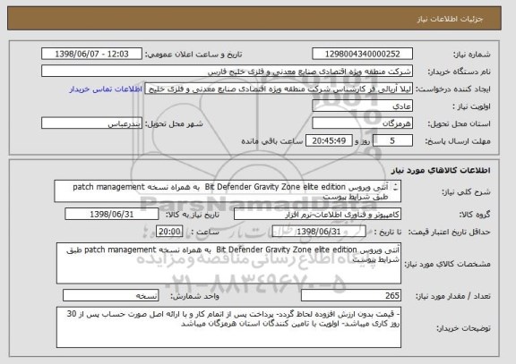 استعلام آنتی ویروس Bit Defender Gravity Zone elite edition 	به همراه نسخه patch management طبق شرایط پیوست
