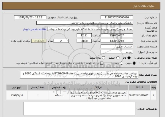 استعلام  پرداخت ها سه ماهه می باشد.(نیازمند موتور برای اسپیلت مدل BTSG-09HR با توان خنک کنندگی 9000 و توان گرمایشی 9500