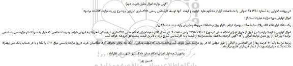 مزایده، مزایده فروش یکدستگاه نوار نقاله (نوبت دوم)
