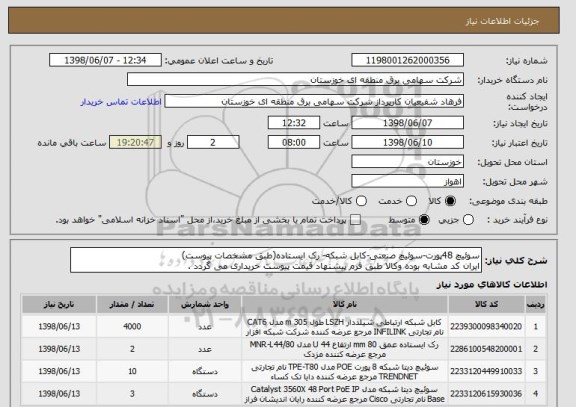 استعلام سوئیچ 48پورت-سوئیچ صنعتی-کابل شبکه- رک ایستاده(طبق مشخصات پیوست)
ایران کد مشابه بوده وکالا طبق فرم پیشنهاد قیمت پیوست خریداری می گردد .