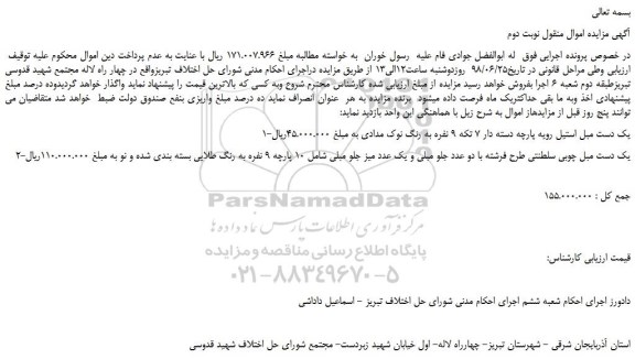 مزایده، مزایده فروش یک دست مبل استیل رویه پارچه دسته دار و...نوبت دوم