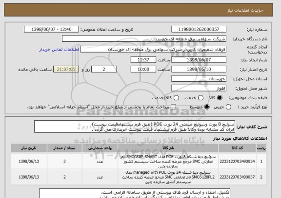 استعلام سوئیچ 8 پورت وسوئیچ صنعتی 24 پورت POE (طبق فرم پیشنهادقیمت پیوست)
ایران کد مشابه بوده وکالا طبق فرم پیشنهاد قیمت پیوست خریداری می گردد .
