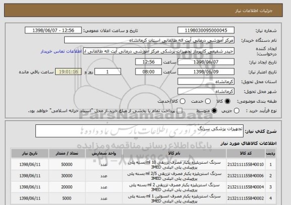 استعلام تجهیزات پزشکی سرنگ