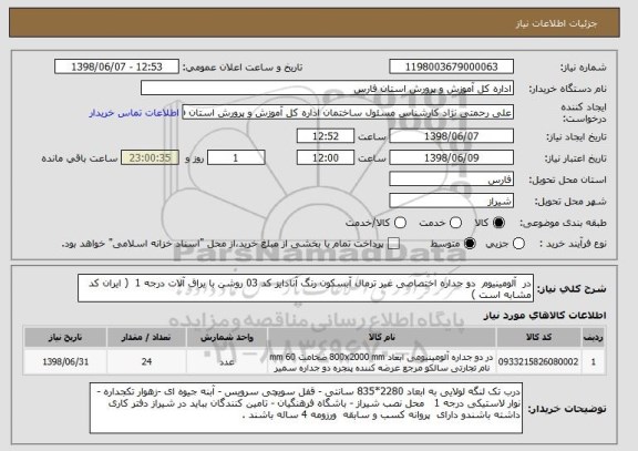 استعلام در  آلومینیوم  دو جداره اختصاصی غیر ترمال آبسکون رنگ آنادایز کد 03 روشن با یراق آلات درجه 1  ( ایران کد مشابه است )