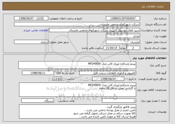 استعلام پرینتر چندکاره لیزری کانن مدل MF249DW