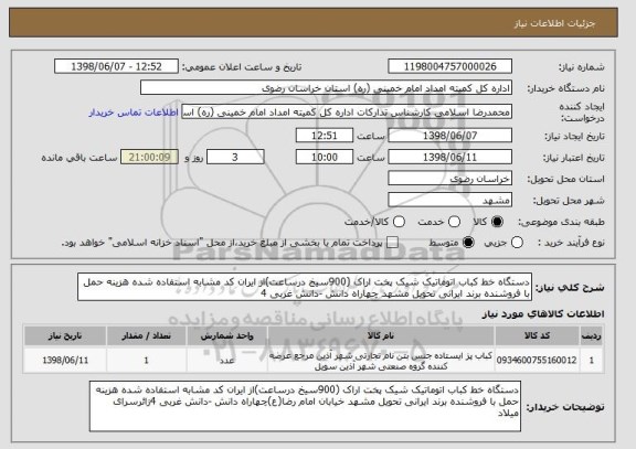 استعلام دستگاه خط کباب اتوماتیک شیک پخت اراک (900سیخ درساعت)از ایران کد مشابه استفاده شده هزینه حمل با فروشنده برند ایرانی تحویل مشهد چهاراه دانش -دانش غربی 4