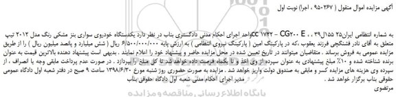مزایده، مزایده فروش یکدستگاه خودروی سواری بنز مشکی رنگ مدل 2012