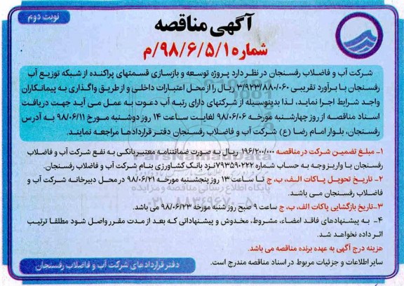 آگهی مناقصه , مناقصه پروژه توسعه و بازسازی قسمتهای نوبت دوم 