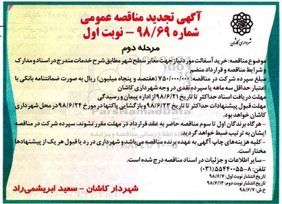 تجدید آگهی مناقصه عمومی, تجدید مناقصه خرید آسفالت مورد نیاز جهت معابر سطح شهر