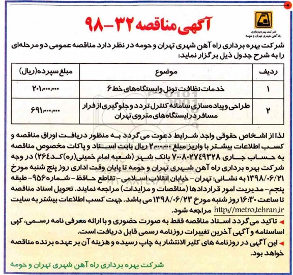 مناقصه , مناقصه خدمات نظافت تونل و ایستگاه های خط 6... 