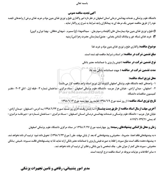 تجدید مناقصه, مناقصه واگذاری طبخ و و توزیع غذا