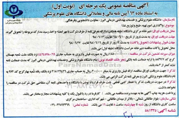 مناقصه, مناقصه واگذاری امور تهیه، طبخ و توزیع غذا 