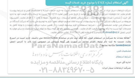 استعلام, استعلام خرید خدمات البسه 