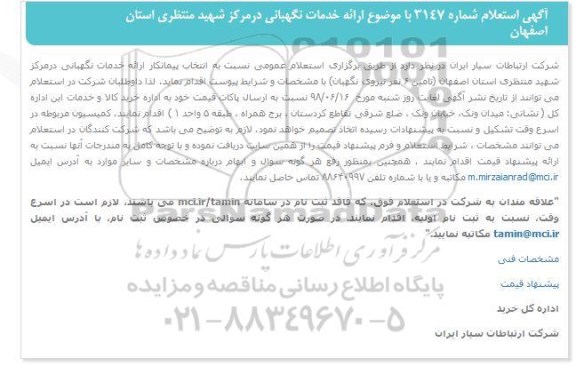 استعلام , استعلام ارائه خدمات نگهبانی 