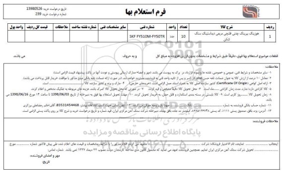 استعلام, استعلام هوزینگ بیرنگ چدنی