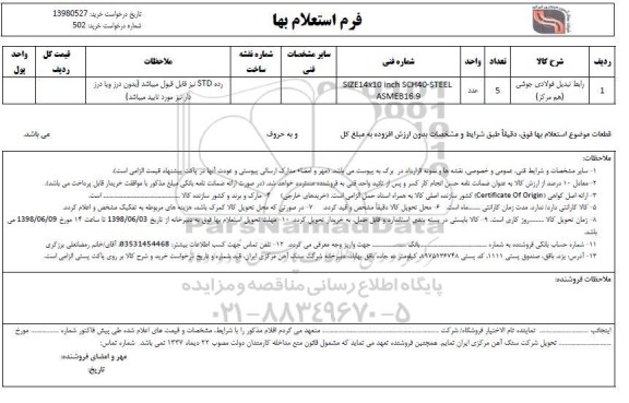 استعلام, استعلام رابط تبدیل فولادی جوشی (هم مرکز)