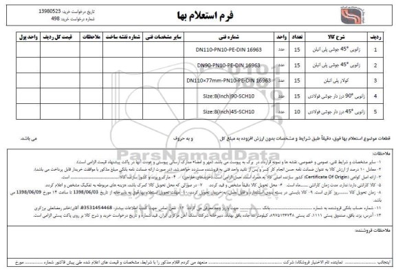 استعلام، استعلام ​زانویی و کولار پلی اتیلن 