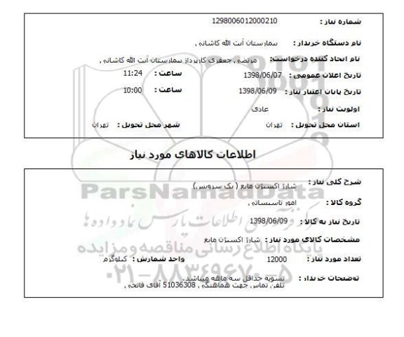 استعلام شارژ اکسیژن مایع ( یک سرویس) 