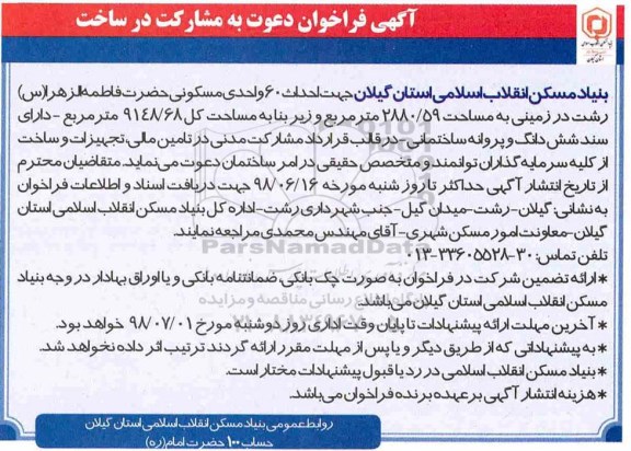 فراخوان , فراخوان دعوت به مشارکت در ساخت  احداث 60 واحدی مسکونی