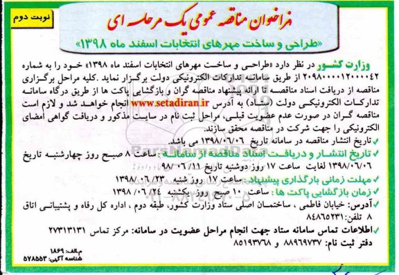 فراخوان مناقصه عمومی , فراخوان طراحی و ساخت مهرهای انتخابات