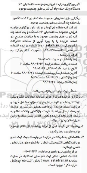 مزایده فروش مجموعه ساختمانهای 64 دستگاه و یک حلقه چاه آب شرب