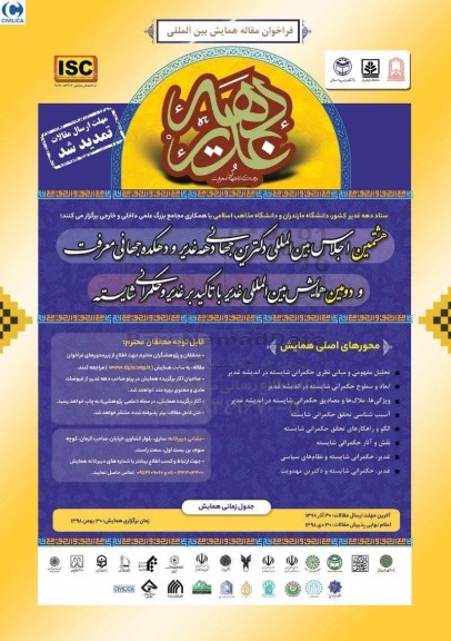 هشتمین اجلاس بین المللی غدیر با تاکید بر غدیر و حکمروانی شایسته