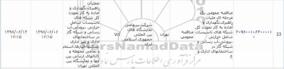 مناقصه, مناقصه عمومی یک مرحله ای عملیات راهبری ، نگهداری و آماده به کار نمودن کل
