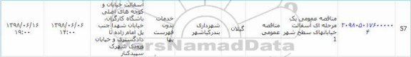 مناقصه , مناقصه  آسفالت خیابانهای سطح شهر