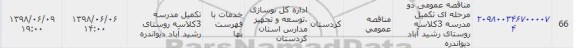 مناقصه, مناقصه عمومی تکمیل مدرسه 3 کلاسه 