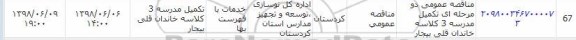 مناقصه, مناقصه عمومی تکمیل مدرسه 3 کلاسه 