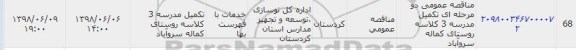 مناقصه, مناقصه عمومی تکمیل مدرسه 3 کلاسه 
