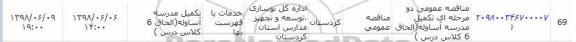 مناقصه, مناقصه عمومی تکمیل مدرسه 