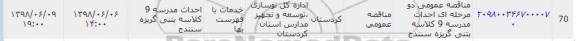مناقصه, مناقصه عمومی احداث مدرسه 9 کلاسه بتنی 
