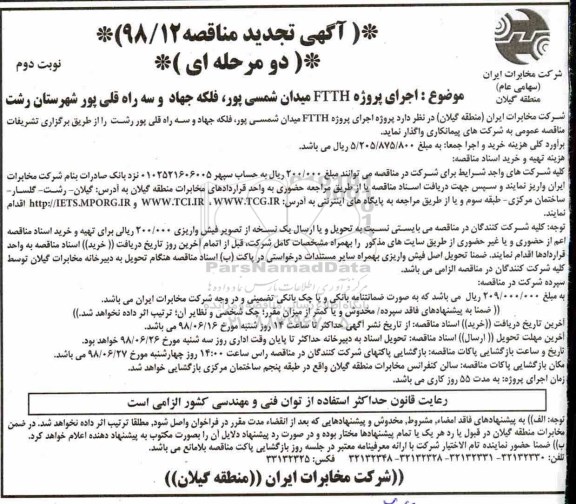 تجدید مناقصه, تجدید مناقصه اجرای پروژه FTTH 