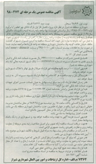 آگهی مناقصه عمومی ، مناقصه تکمیل فاز اول پارک ....نوبت دوم 