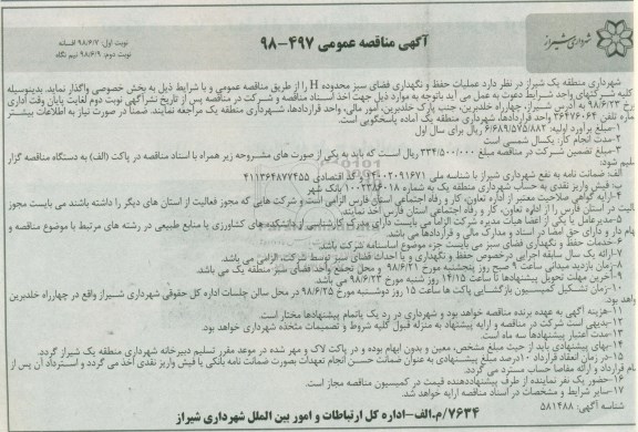 مناقصه عملیات حفظ و نگهداری فضای سبز محدوده H