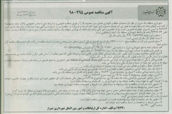 مناقصه عملیات حفظ و نگهداری فضای سبز محدوده A 