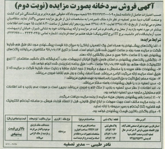 مزایده, مزایده فروش سردخانه نوبت دوم 