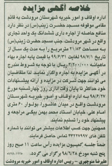 خلاصه آگهی مزایده, مزایده اجاره یک واحد تجاری